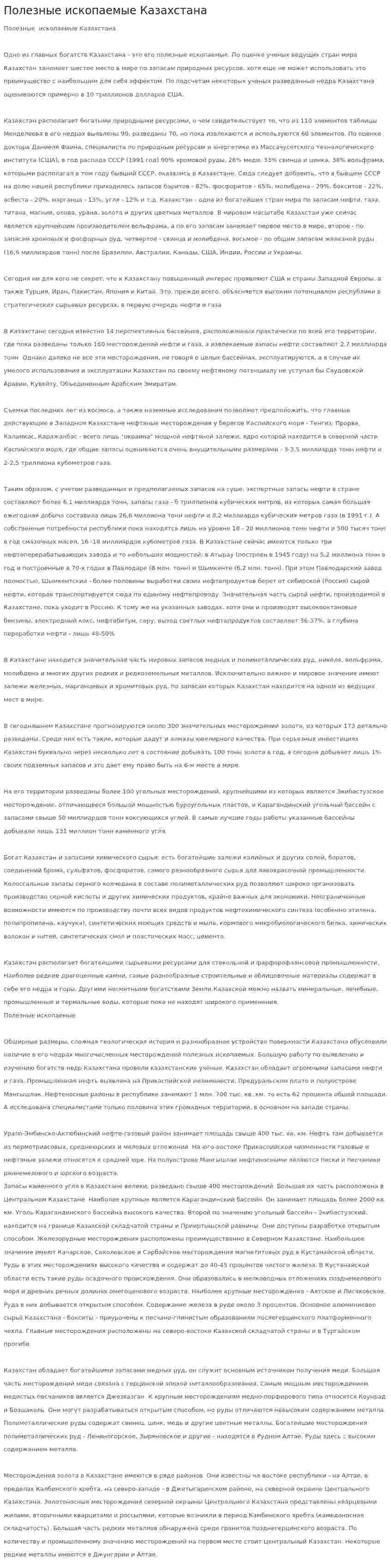 Полезные ископаемые Казахстана