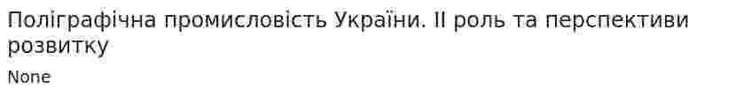 Поліграфічна промисловість України. II роль та перспективи розвитку
