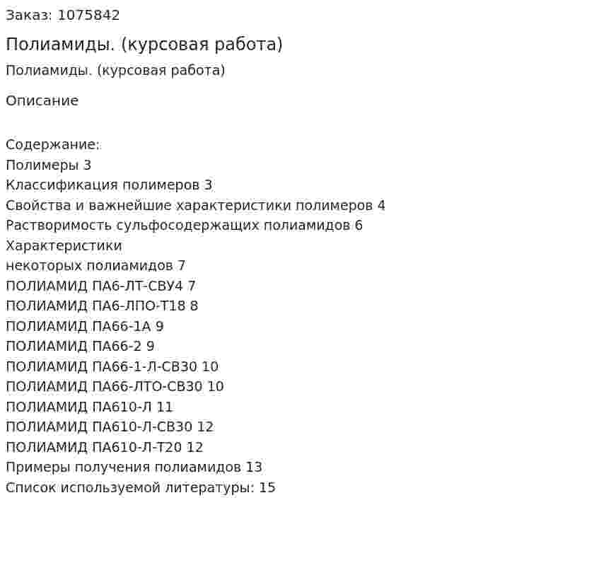 Полиамиды. (курсовая работа) 