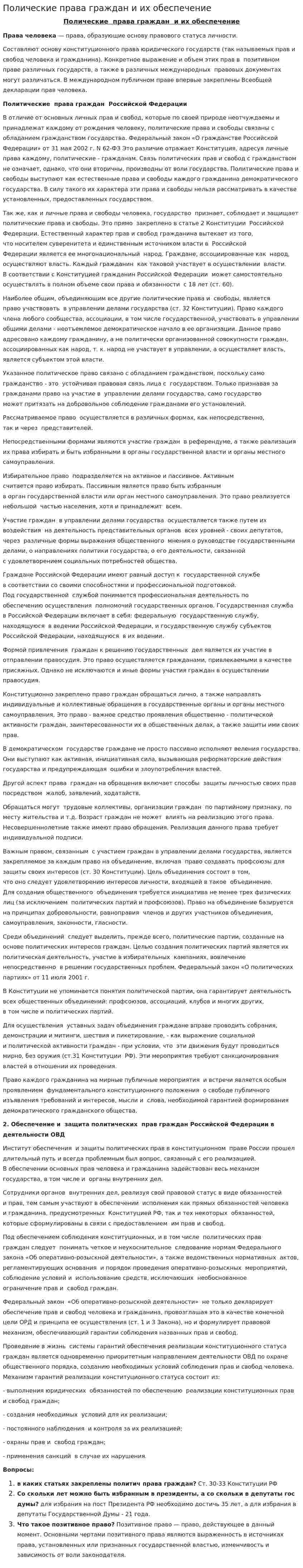 Полические права граждан и их обеспечение