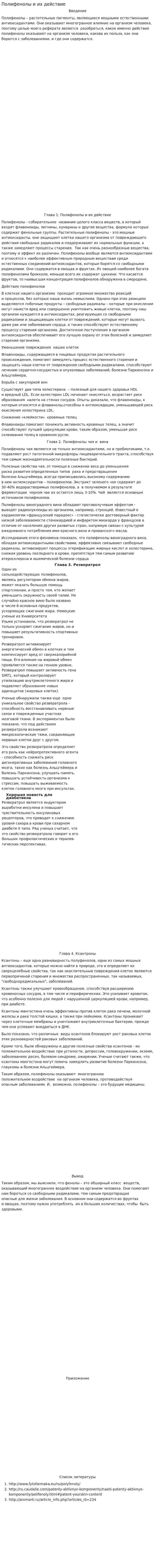 Полифенолы и их действие