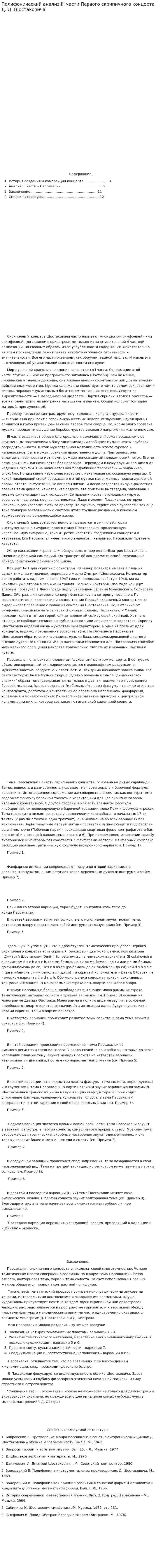 Полифонический анализ III части Первого скрипичного концерта Д. Д. Шостаковича