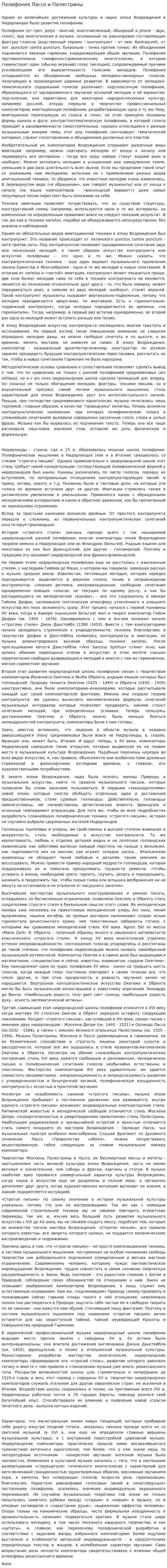 Полифония Лассо и Палестрины