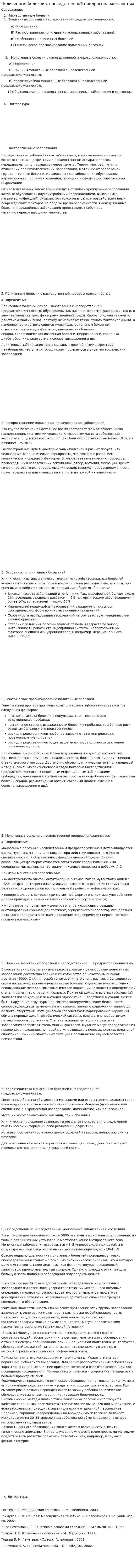 Полигенные болезни с наследственной предрасположенностью