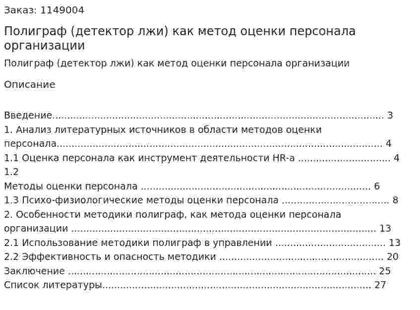 Полиграф (детектор лжи) как метод оценки персонала организации (Курсовая работа) 