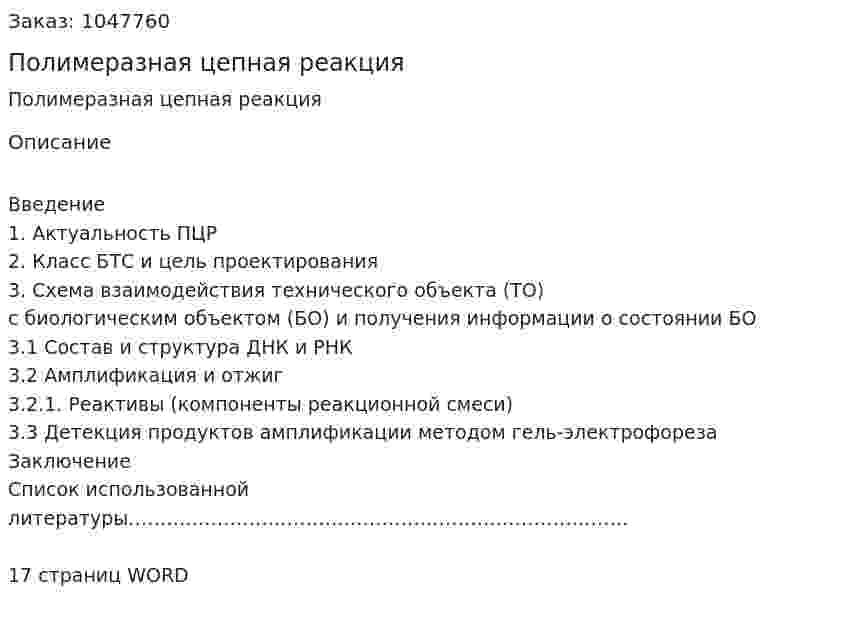 Полимеразная цепная реакция (реферат) 