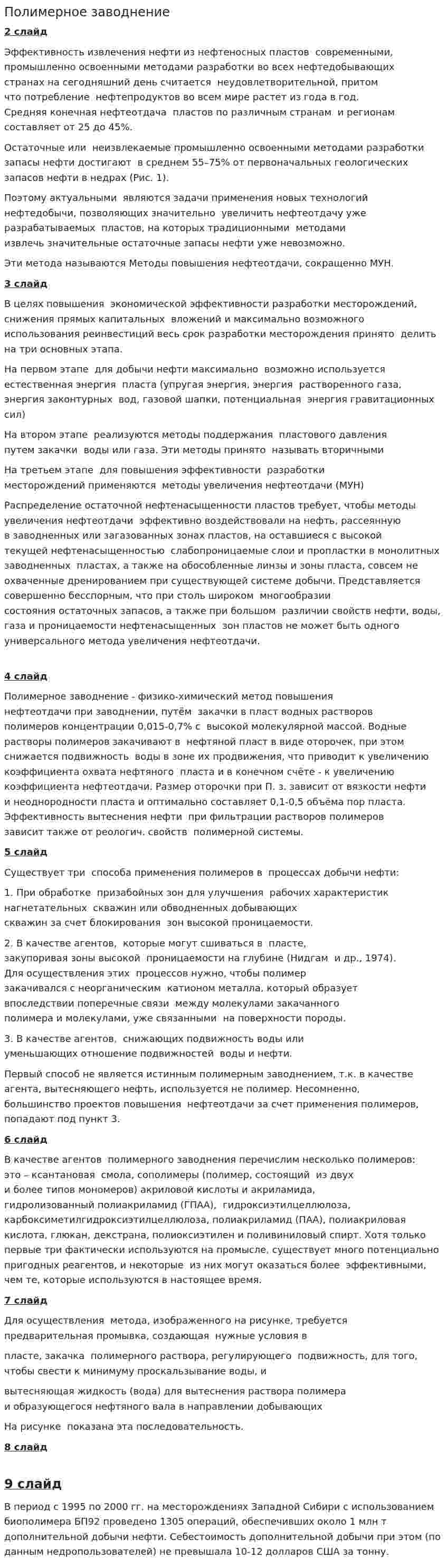 Полимерное заводнение