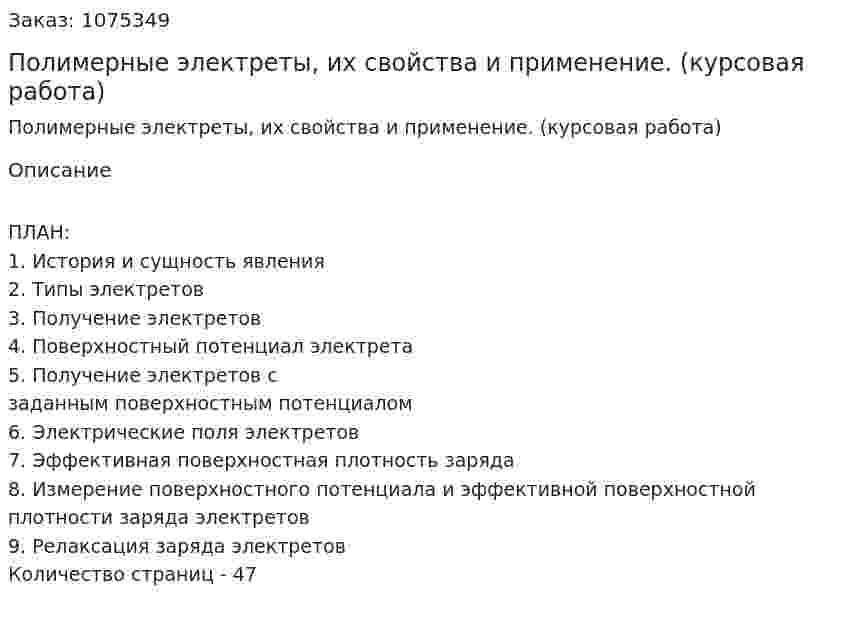 Полимерные электреты, их свойства и применение. (курсовая работа) 
