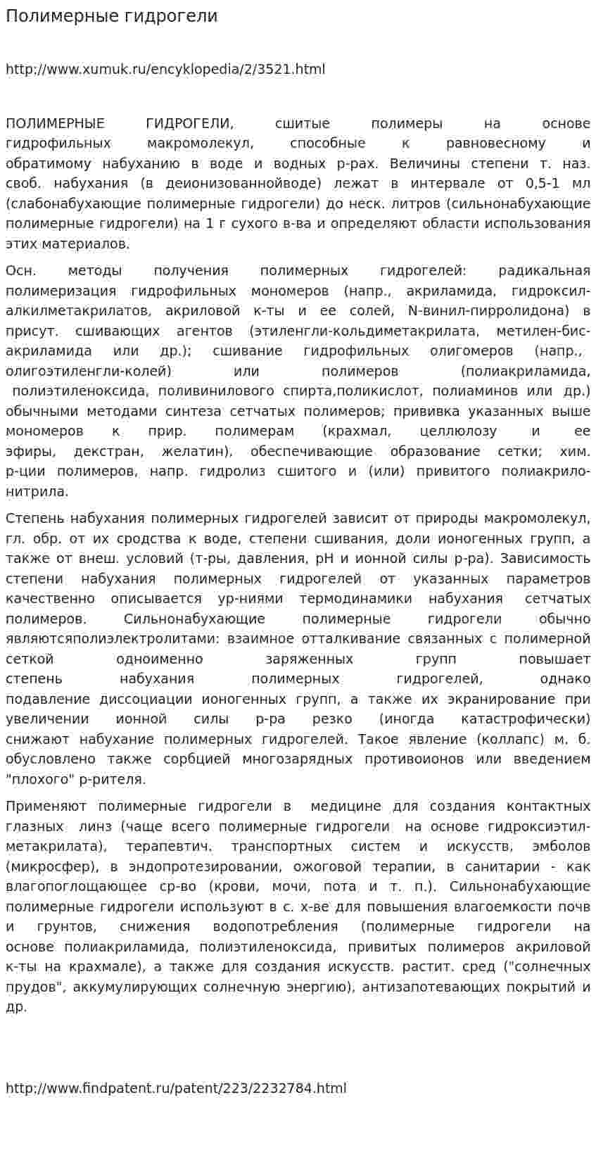 Полимерные гидрогели
