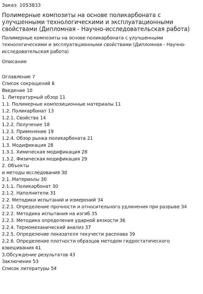Полимерные композиты на основе поликарбоната с улучшенными технологическими и эксплуатационными свойствами (Дипломная  - Научно-исследовательская работа) 
