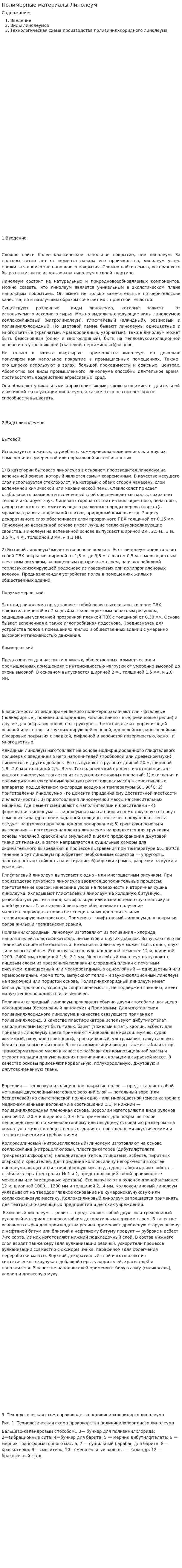 Полимерные материалы Линолеум
