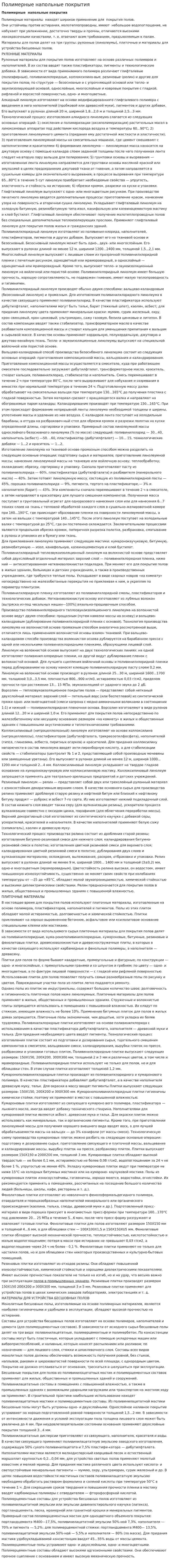 Полимерные напольные покрытия