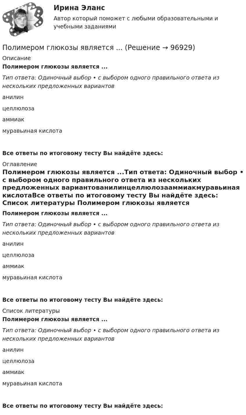     
            Описание
            Полимером глюкозы является ...Тип ответа: Одиночный выбор • с выбором одного правильного ответа из нескольких предложенных вариантованилинцеллюлозааммиакмуравьиная кислотаВсе ответы по итоговому тесту Вы найдёте здесь:  
            Оглавление
            Полимером глюкозы является ...Тип ответа: Одиночный выбор • с выбором одного правильного ответа из нескольких предложенных вариантованилинцеллюлозааммиакмуравьиная кислотаВсе ответы по итоговому тесту Вы найдёте здесь:  
            Список литературы
            Полимером глюкозы является ...Тип ответа: Одиночный выбор • с выбором одного правильного ответа из нескольких предложенных вариантованилинцеллюлозааммиакмуравьиная кислотаВсе ответы по итоговому тесту Вы найдёте здесь:  
            
            
            Поликультурное образование тест Синергия 2023 (все ответы✅80/100 баллов)Полимером глюкозы является ...Полимером глюкозы является …По линии связи передаются два сигнала A и B с вероятностями...Политех_теория вероятностей- ИТОГОВЫЙ ТЕСТ- только ответы!Политика «автоматического» управления правительственными расходами и налогами за счет встроенных стабилизаторов называется … политикойПолитика государственных инвестиций в инновации направлена на …Поле создано двумя равномерно заряженными концентрическими сферами радиусами R1 = 6 см и R2 = 10 см. Заряды сфер соответственно равны Q1 = 2 нКл и Q2 = 4 нКл. Определить напряжённость электростатического поляПоле создано двумя точечными зарядами +2q и -q, находящимися на расстоянии d = 12 см друг от друга. Найти точку на прямой, соединяющей заряды, в которой потенциал j поля равен нулю. Определить напряжённость E поля в этой точке.Поле создано точечным зарядом q = 1 нКл. Определить потенциал j и напряжённость E поля в точке, удалённой от заряда на расстояние r = 20 см.Поликультурное образованиеПоликультурное образование✅ Поликультурное образование 42 вопроса СИНЕРГИЯ МТИ 2022Поликультурное образование 42 вопроса СИНЕРГИЯ ОТВЕТЫ 2022