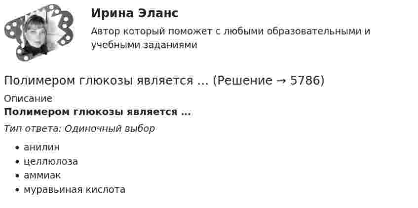      
          Описание
          Полимером глюкозы является …Тип ответа: Одиночный выборанилинцеллюлозааммиакмуравьиная кислота  
            
            
            Полимером глюкозы является ...Полимером глюкозы является …По линии связи передаются два сигнала A и B с вероятностями...Политех_теория вероятностей- ИТОГОВЫЙ ТЕСТ- только ответы!Политика «автоматического» управления правительственными расходами и налогами за счет встроенных стабилизаторов называется … политикойПолитика государственных инвестиций в инновации направлена на …Политика дорогих денег заключается в применении таких мер, как … (укажите 3 варианта ответа)Поле создано двумя точечными зарядами +2q и -q, находящимися на расстоянии d = 12 см друг от друга. Найти точку на прямой, соединяющей заряды, в которой потенциал j поля равен нулю. Определить напряжённость E поля в этой точке.Поле создано точечным зарядом q = 1 нКл. Определить потенциал j и напряжённость E поля в точке, удалённой от заряда на расстояние r = 20 см.Поликультурное образованиеПоликультурное образование✅ Поликультурное образование 42 вопроса СИНЕРГИЯ МТИ 2022Поликультурное образование 42 вопроса СИНЕРГИЯ ОТВЕТЫ 2022Поликультурное образование-ВКС