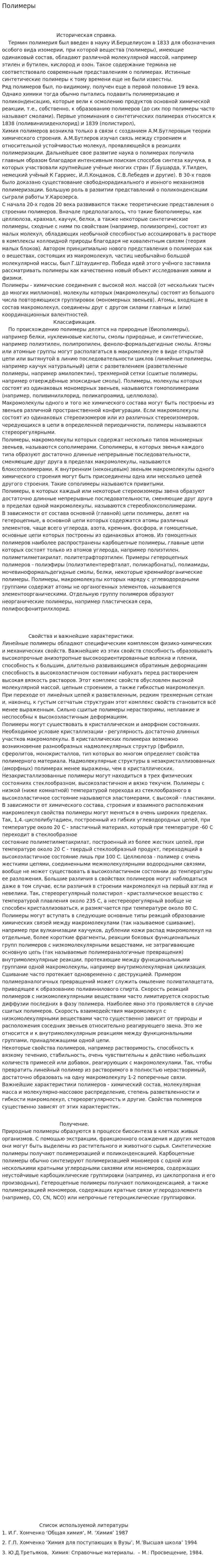 Полимеры. 3