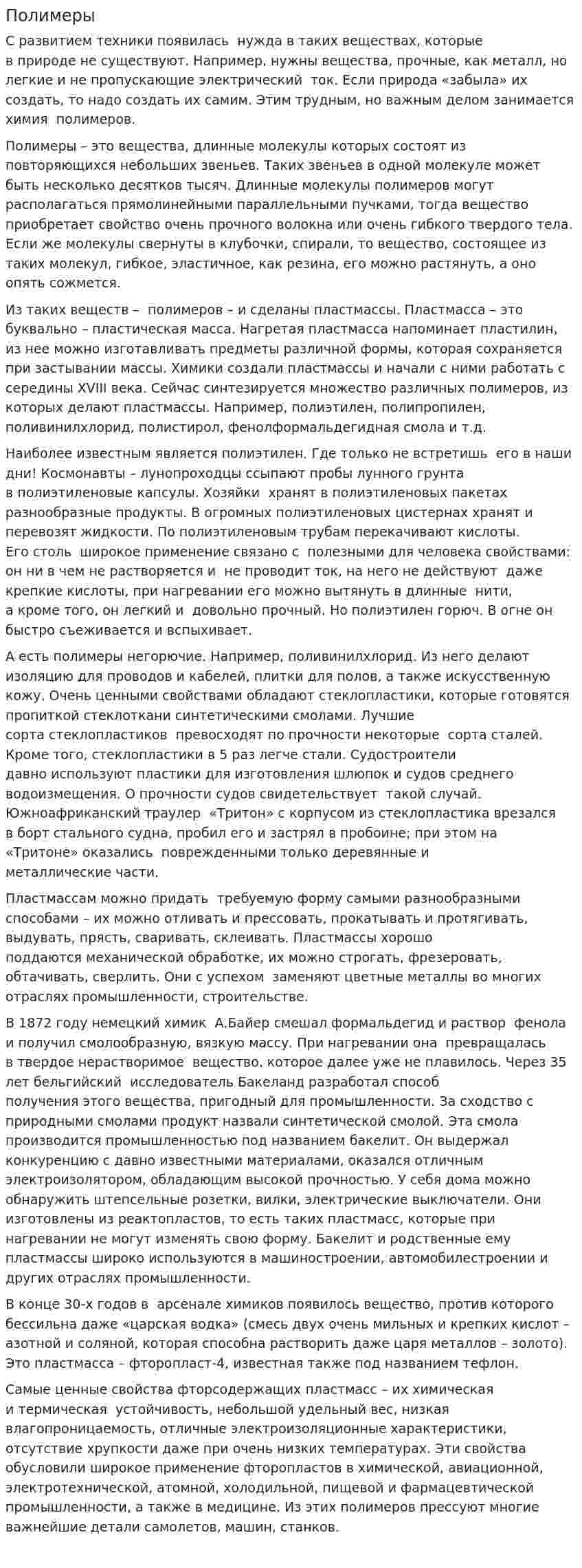 Полимеры. 2