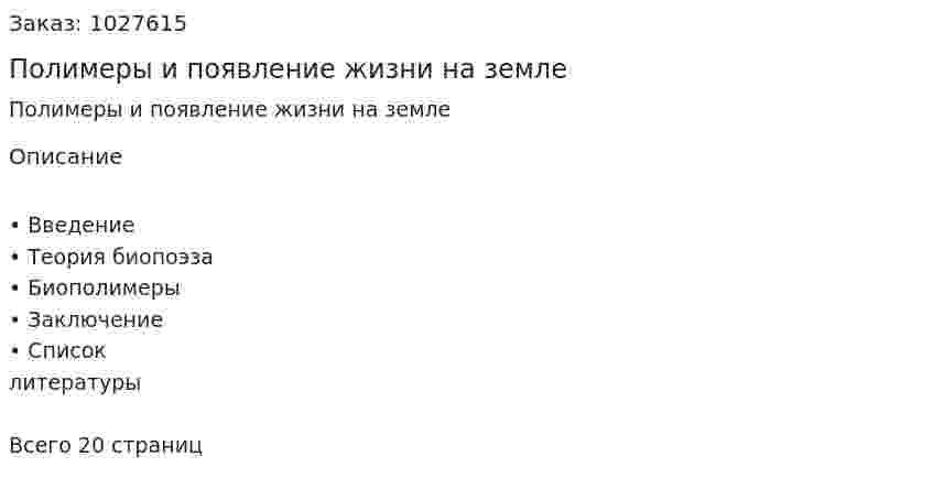 Полимеры и появление жизни на земле (реферат) 