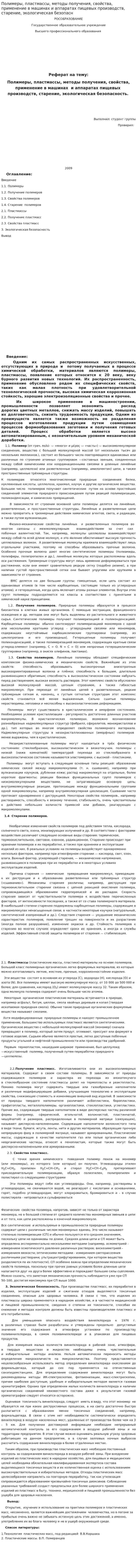 Полимеры, пластмассы, методы получения, свойства, применение в машинах и аппаратах пищевых производств, старение, экологическая безопасн