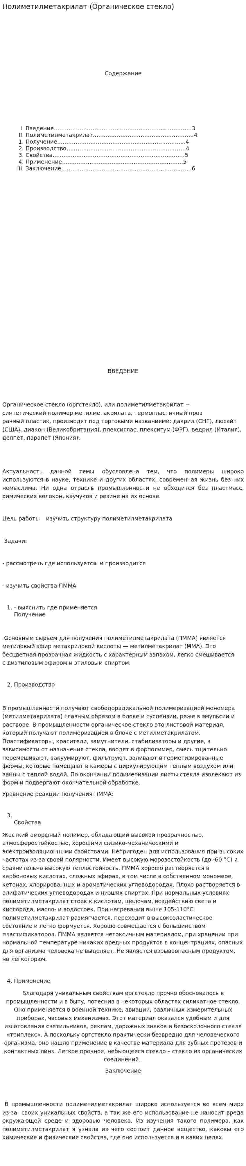 Полиметилметакрилат (Органическое стекло)