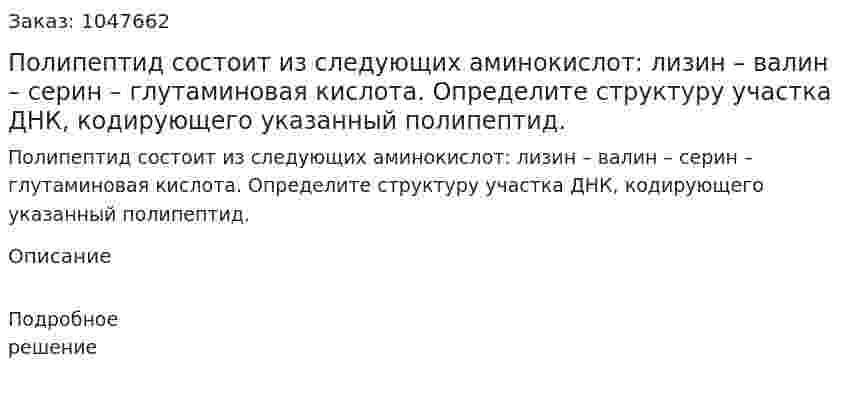 Полипептид состоит из следующих аминокислот: лизин – валин – серин – глутаминовая кислота. Определите структуру участка ДНК, кодирующего указанный полипептид. 