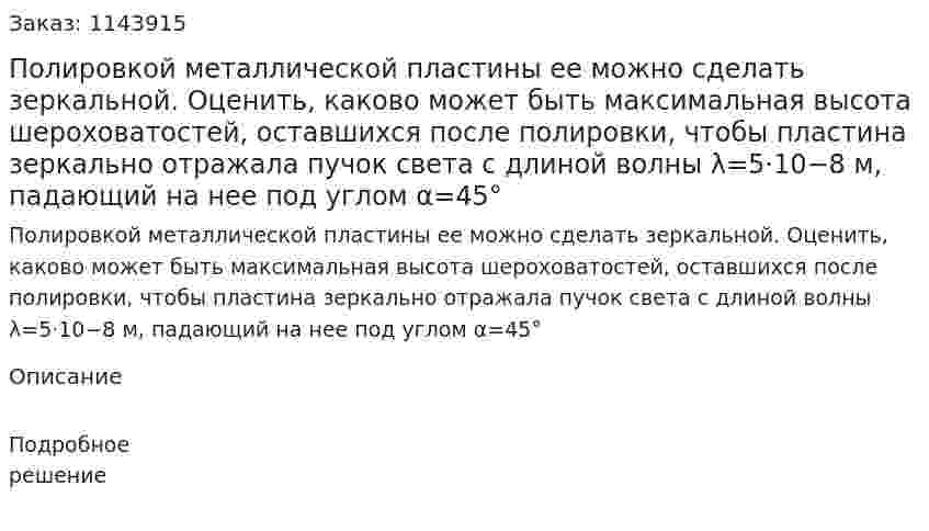 Полировкой металлической пластины ее можно сделать зеркальной. Оценить, каково может быть максимальная высота шероховатостей, оставшихся после полировки, чтобы пластина зеркально отражала пучок света с длиной волны λ=5⋅10−8 м, падающий на нее под углом α=45° 