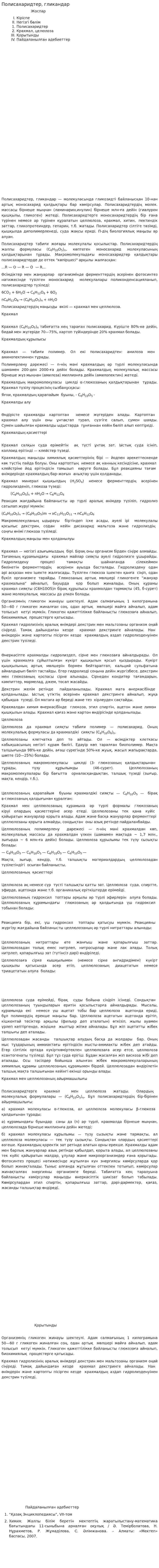 Полисахаридтер, гликандар