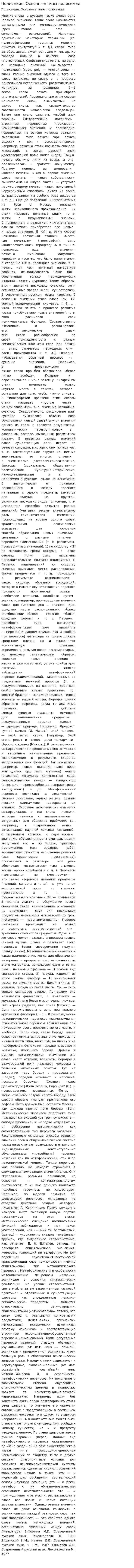 Полисемия. Основные типы полисемии
