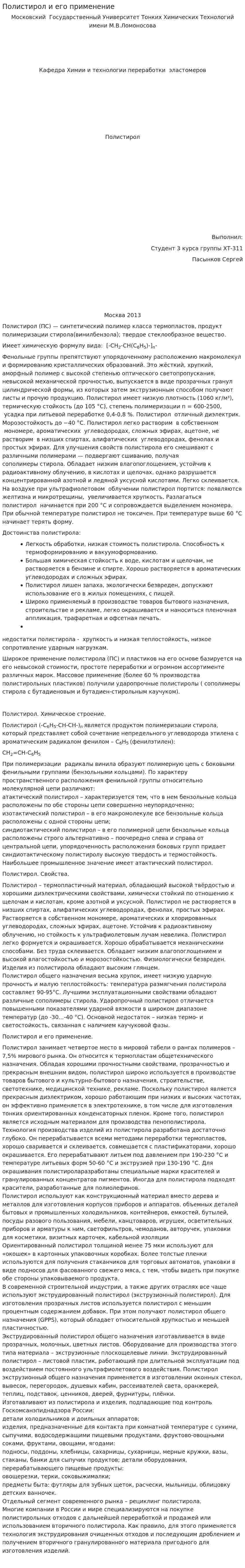 Полистирол и его применение
