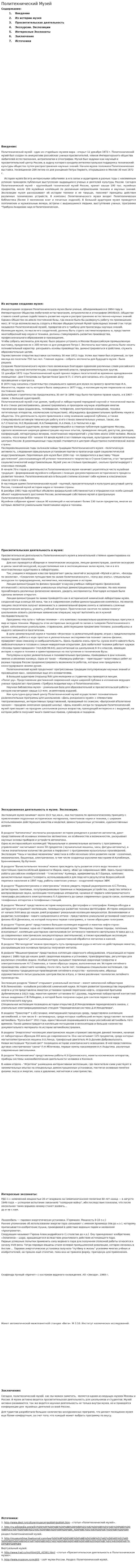 Политехнический Музей