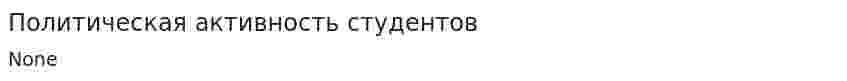 Политическая активность студентов