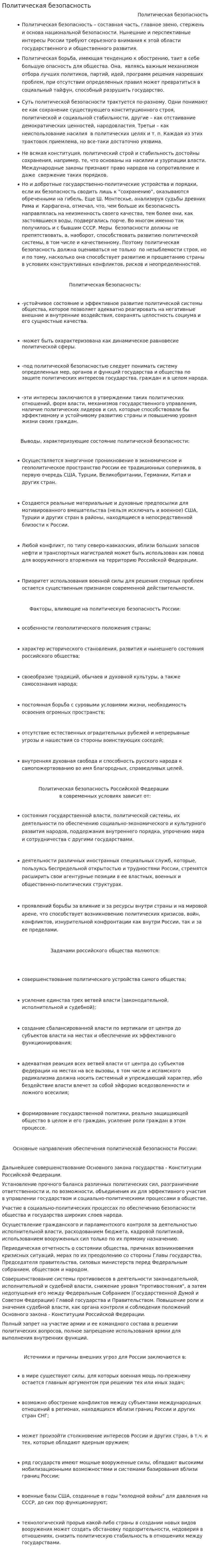 Политическая безопасность