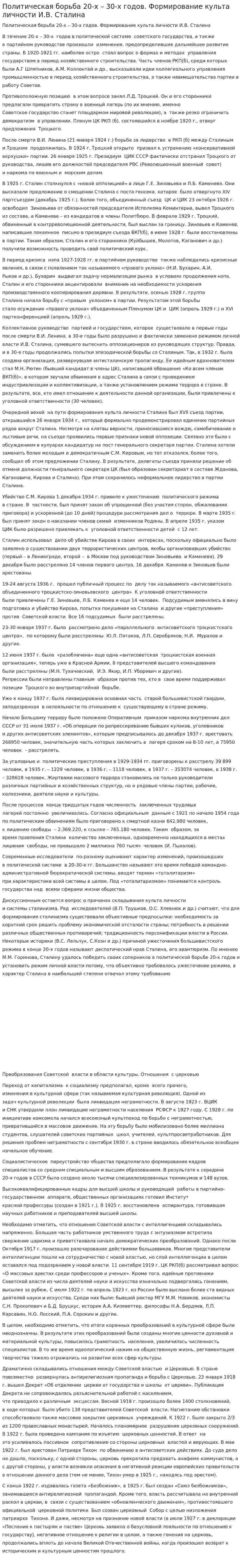 Политическая борьба 20-х – 30-х годов. Формирование культа личности И.В. Сталина
