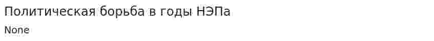 Политическая борьба в годы НЭПа