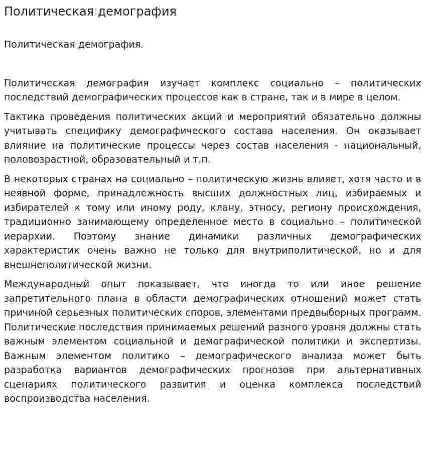Политическая демография