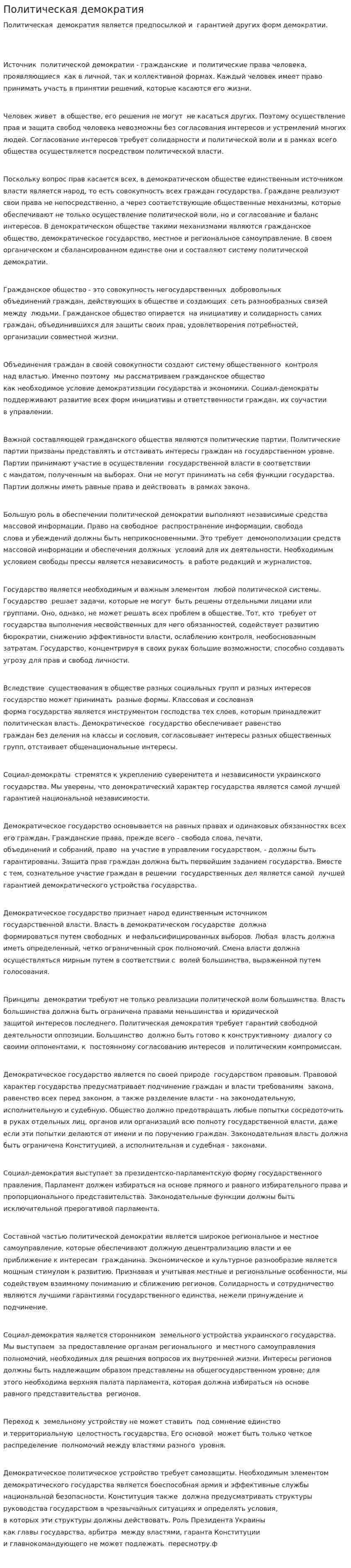 Политическая демократия