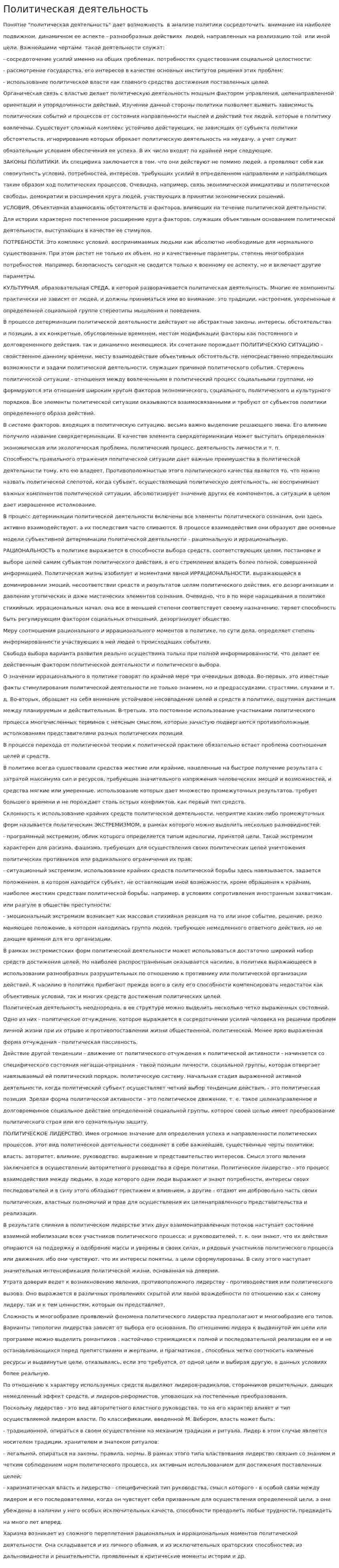 Политическая деятельность