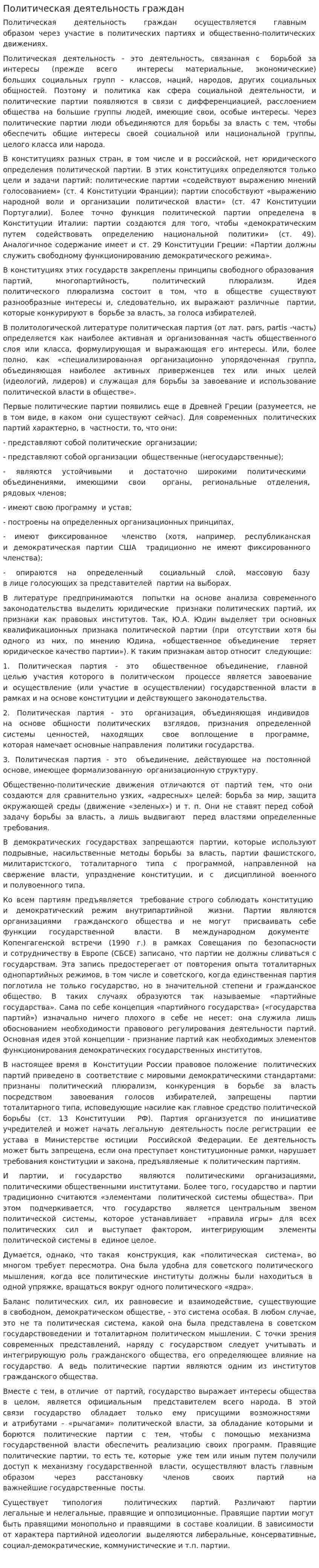 Политическая деятельность граждан