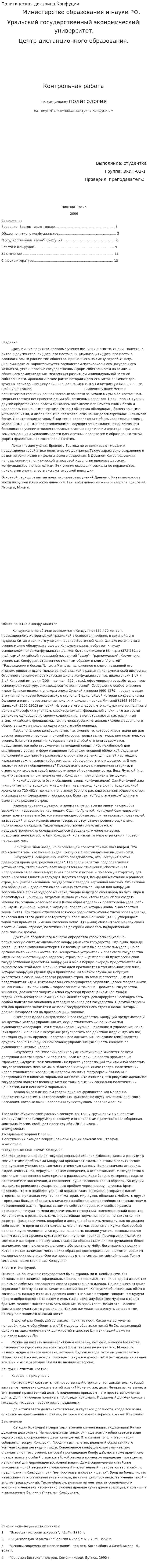 Политическая доктрина Конфуция