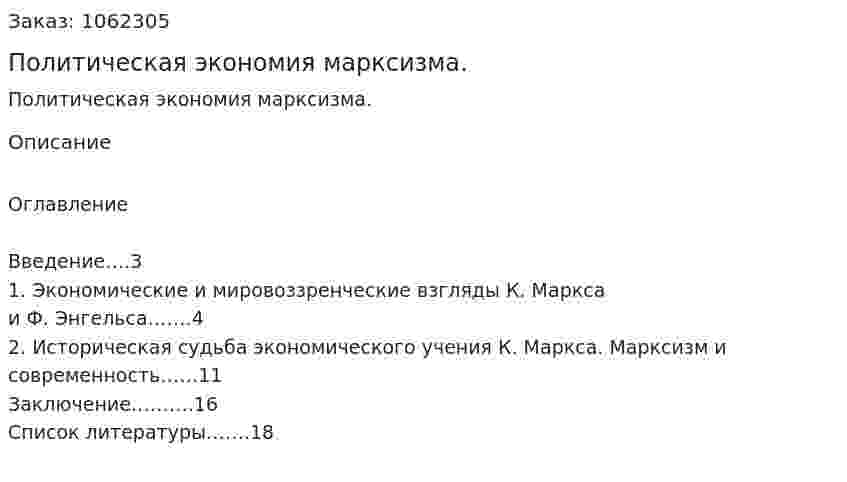 Политическая экономия марксизма. (реферат) 