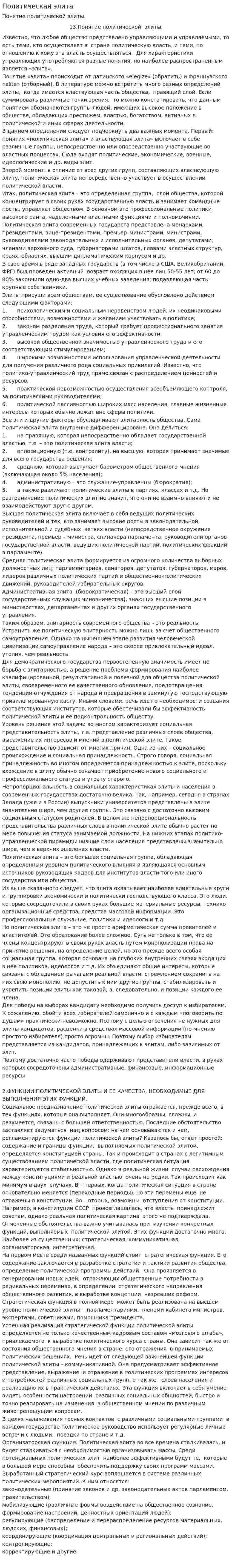 Политическая элита. 25