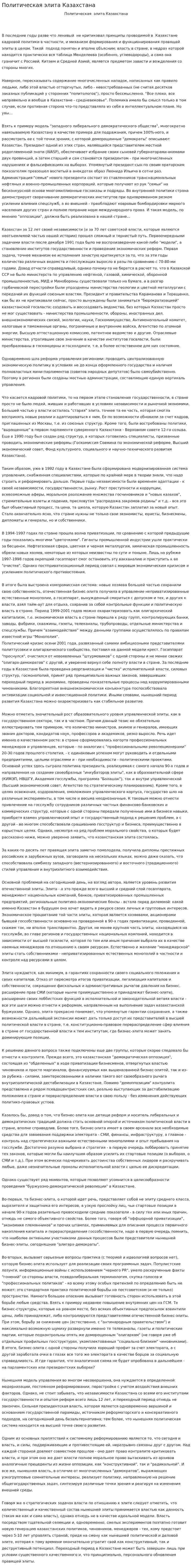 Политическая элита Казахстана