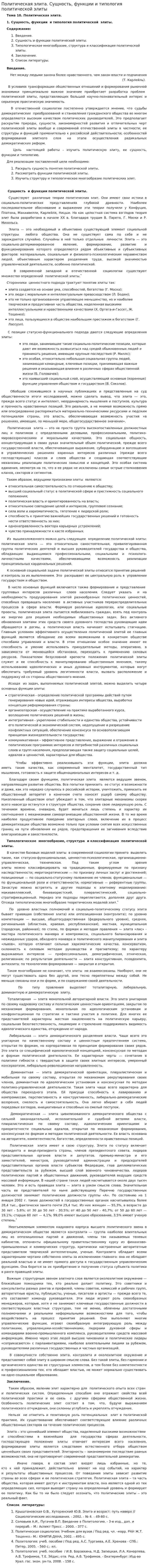 Политическая элита. Сущность, функции и типология политической элиты