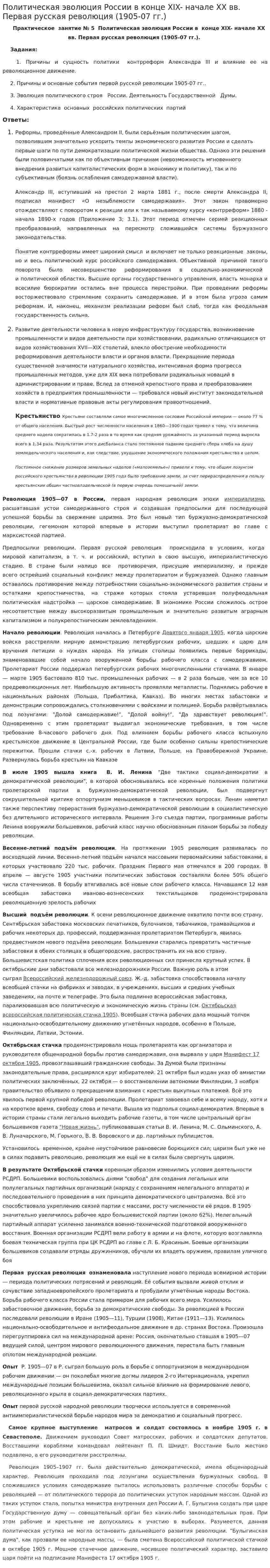 Политическая эволюция России в конце XIX- начале XX вв. Первая русская революция (1905-07 гг.)