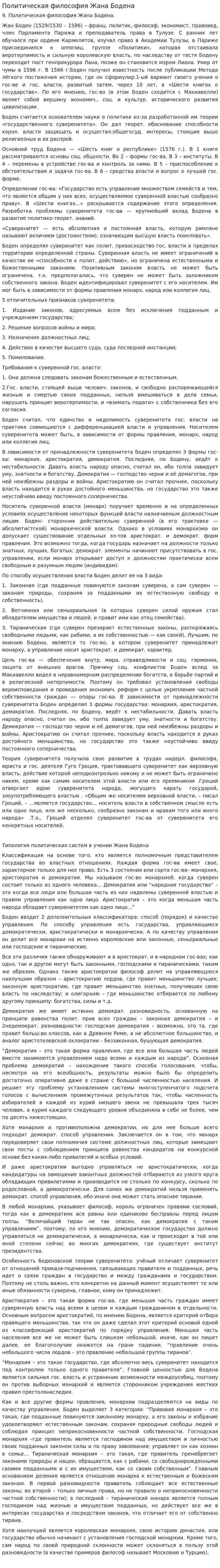 Политическая философия Жана Бодена