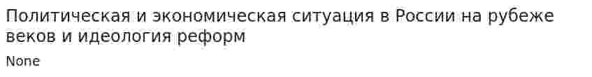 Политическая и экономическая ситуация в России на рубеже веков и идеология реформ