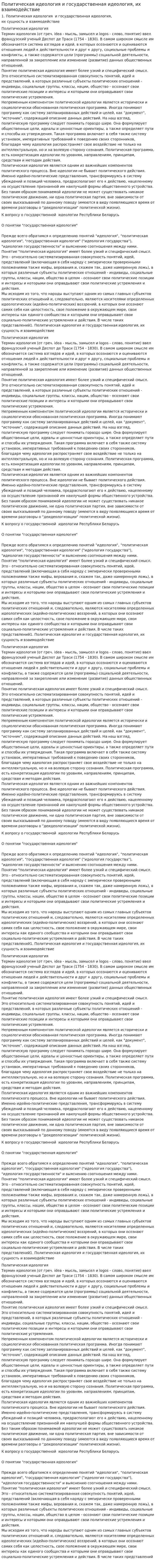 Политическая идеология и государственная идеология, их взаимодействие