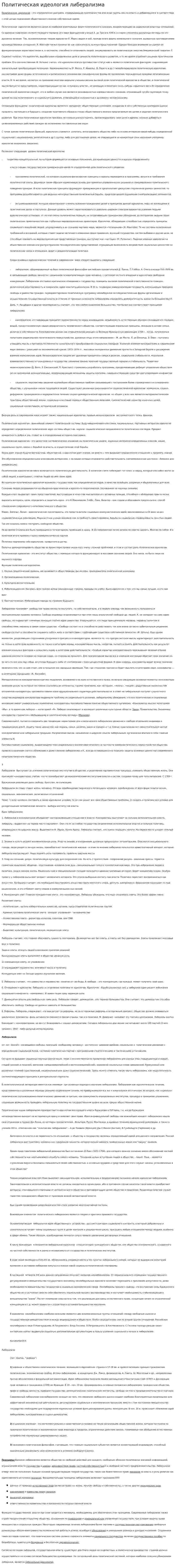 Политическая идеология либерализма