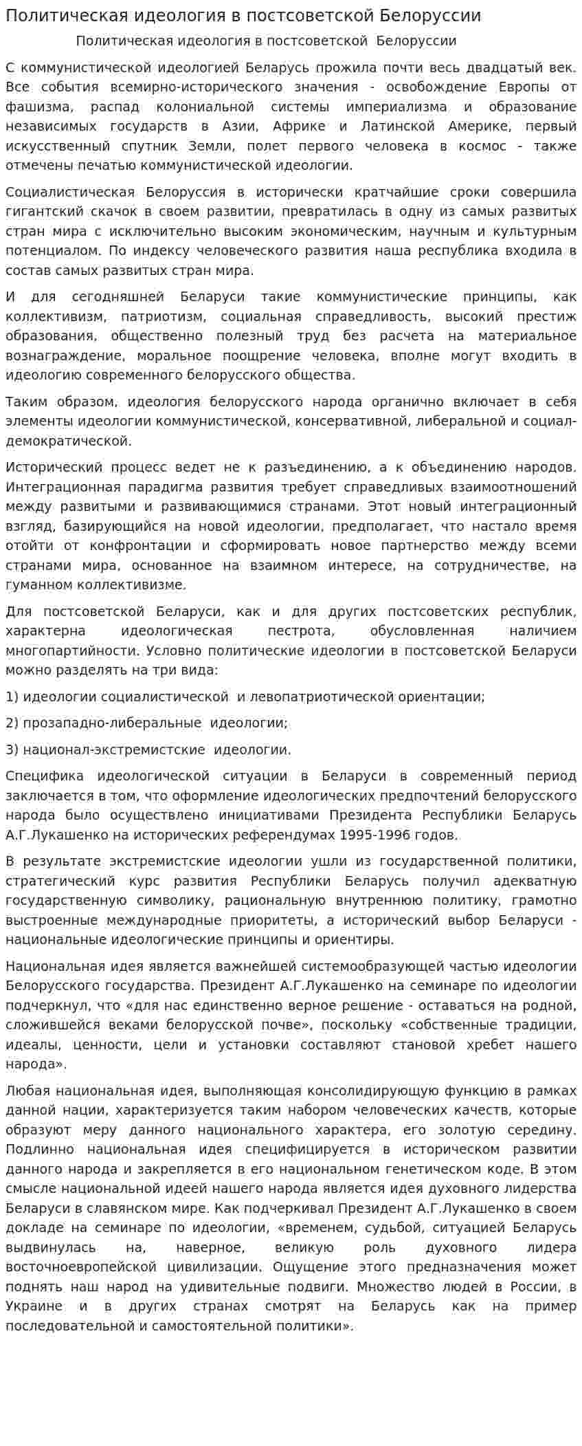 Политическая идеология в постсоветской Белоруссии
