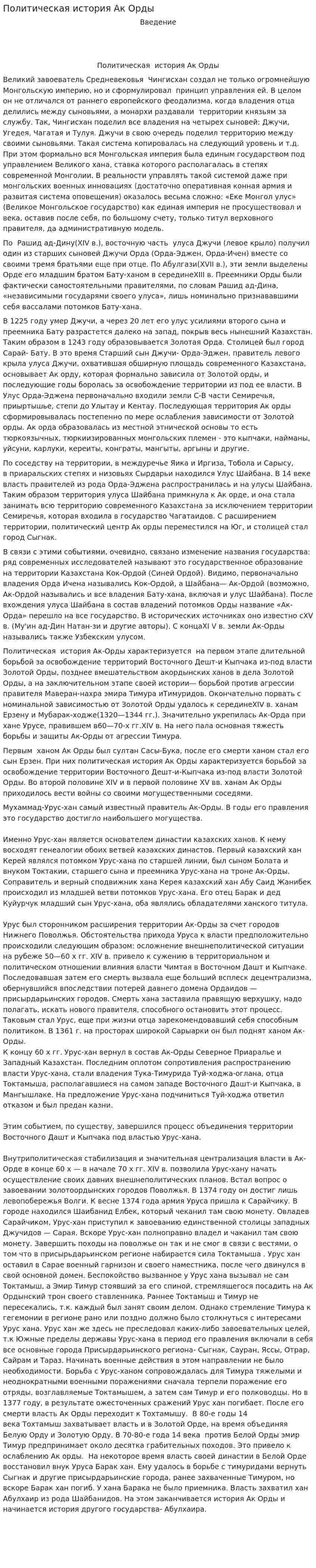 Политическая история Ак Орды