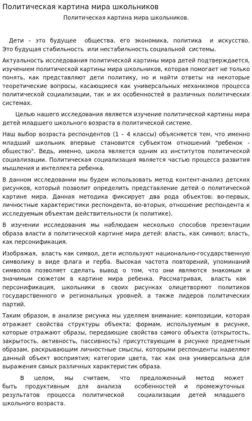 Политическая картина мира школьников